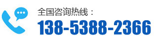 全國(guó)咨詢熱線:138-5388-2366